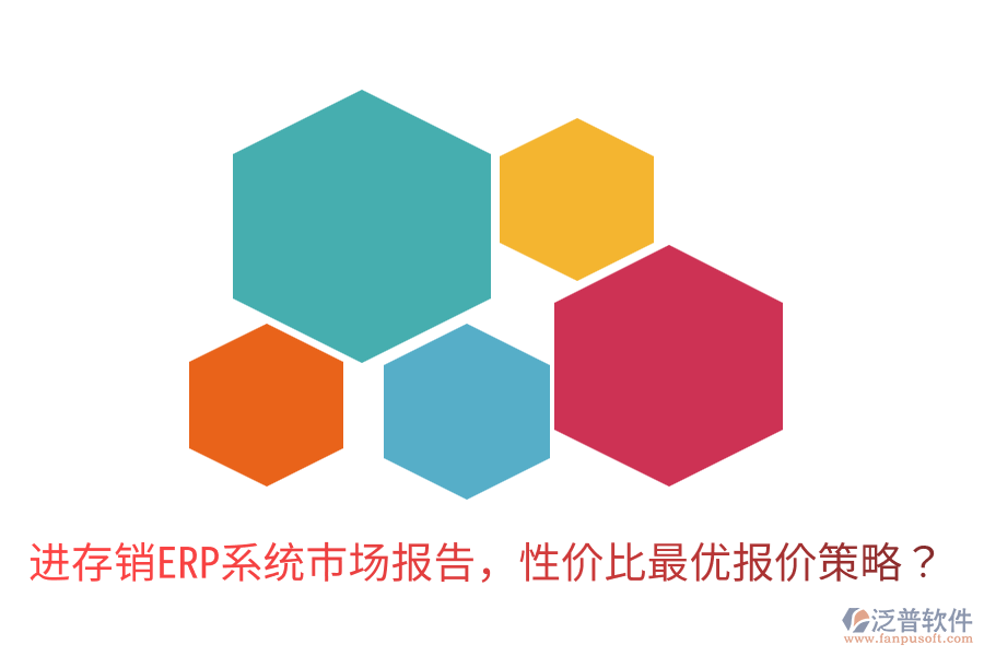  進(jìn)存銷ERP系統(tǒng)市場報(bào)告，性價(jià)比最優(yōu)報(bào)價(jià)策略？