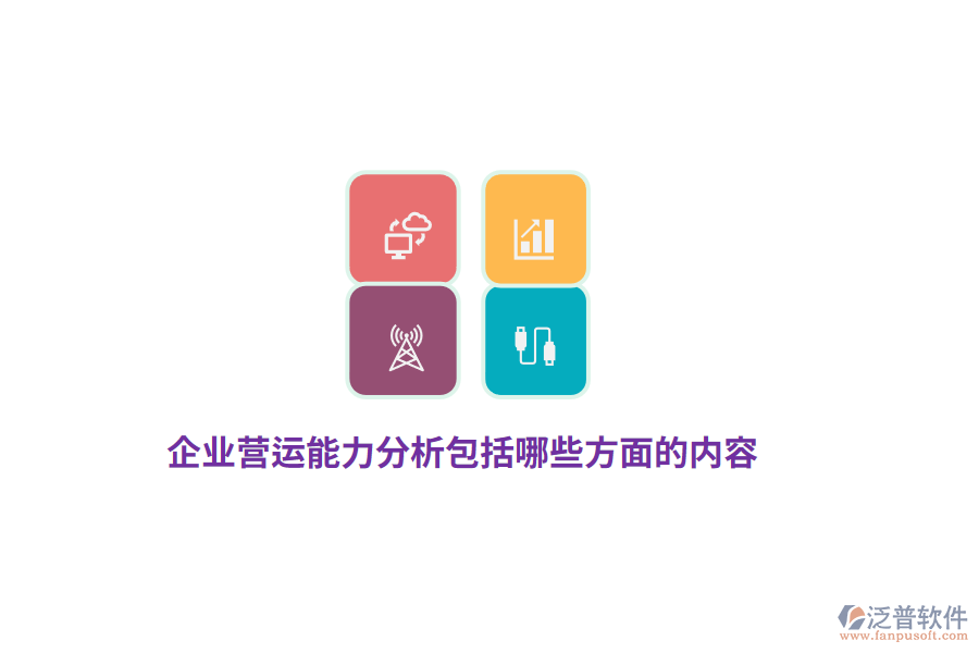 企業(yè)營(yíng)運(yùn)能力分析包括哪些方面的內(nèi)容？