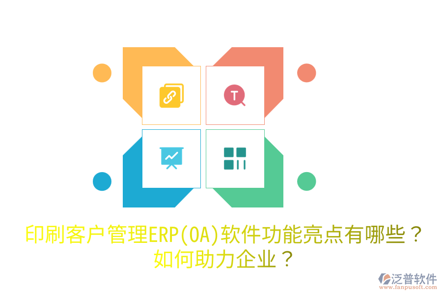  印刷客戶管理ERP(OA)軟件功能亮點(diǎn)有哪些？如何助力企業(yè)？