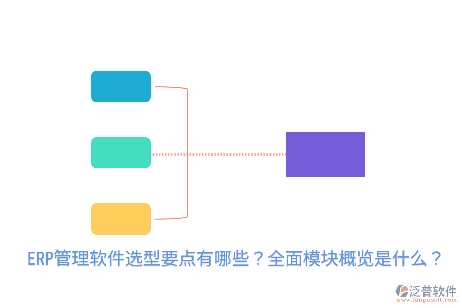  ERP管理軟件選型要點(diǎn)有哪些？全面模塊概覽是什么？