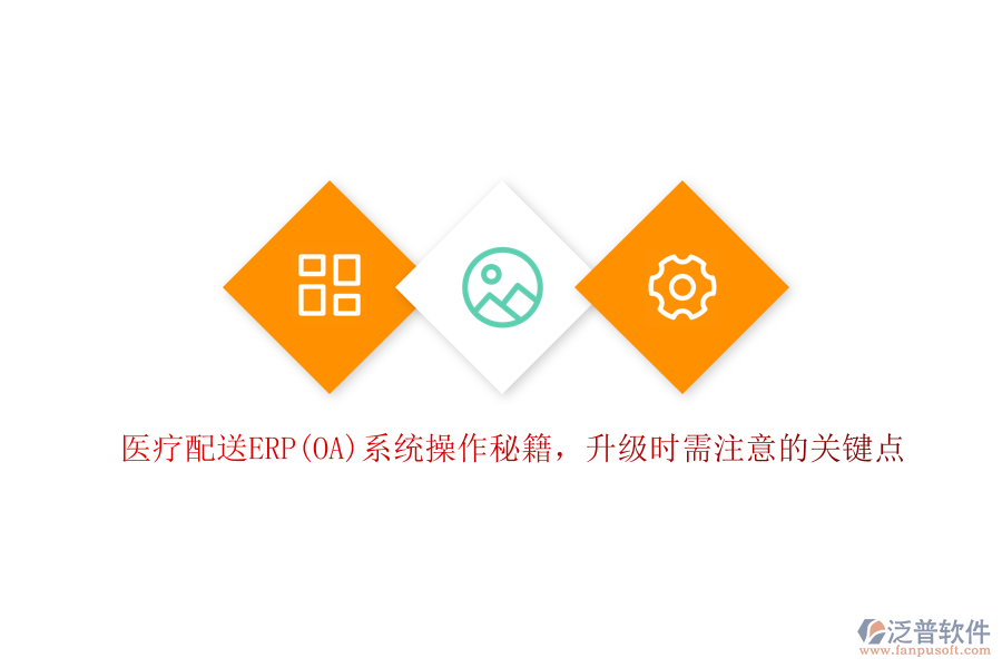 醫(yī)療配送ERP(OA)系統(tǒng)操作秘籍，升級(jí)時(shí)需注意的關(guān)鍵點(diǎn)