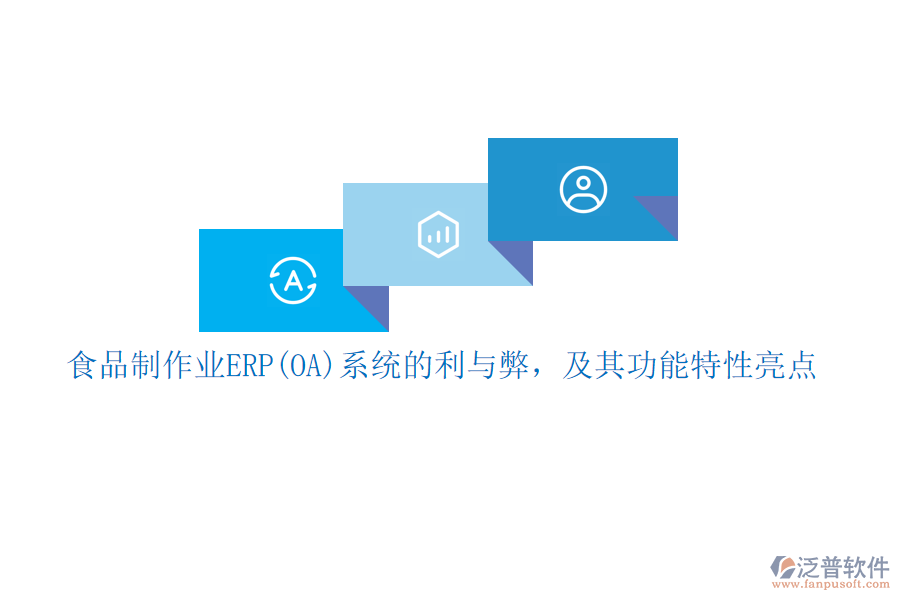 食品制作業(yè)ERP(OA)系統(tǒng)的利與弊，及其功能特性亮點(diǎn)