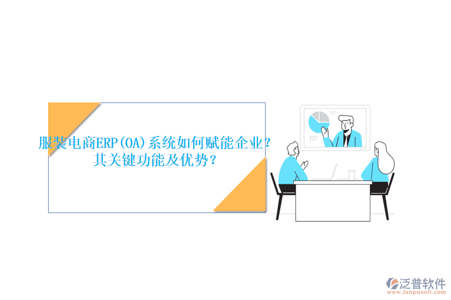 服裝電商ERP(OA)系統(tǒng)如何賦能企業(yè)？其關(guān)鍵功能及優(yōu)勢(shì)？