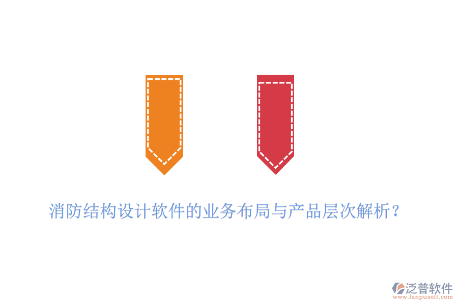 消防結(jié)構(gòu)設計軟件的業(yè)務布局與產(chǎn)品層次解析？