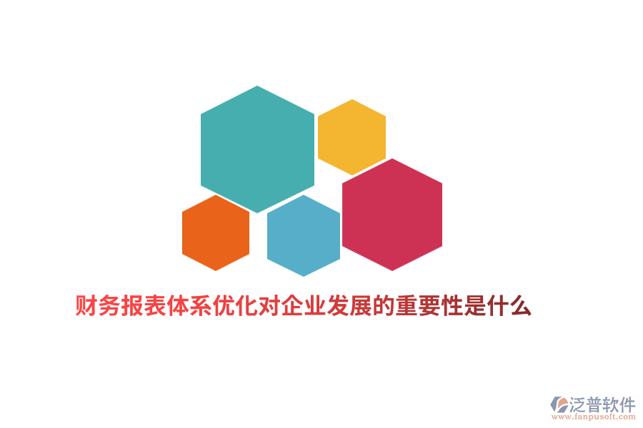 財(cái)務(wù)報(bào)表體系優(yōu)化對(duì)企業(yè)發(fā)展的重要性是什么？