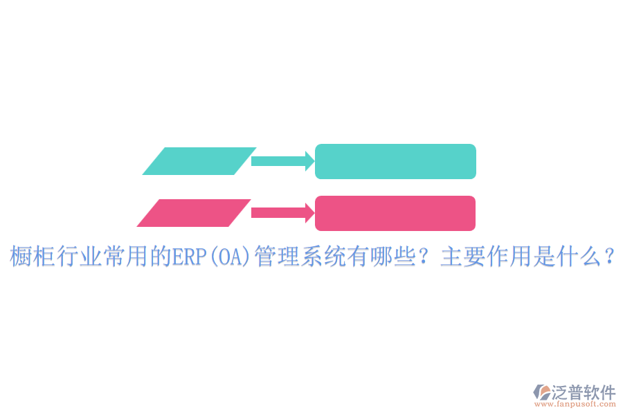 櫥柜行業(yè)常用的ERP(OA)管理系統(tǒng)有哪些？主要作用是什么？