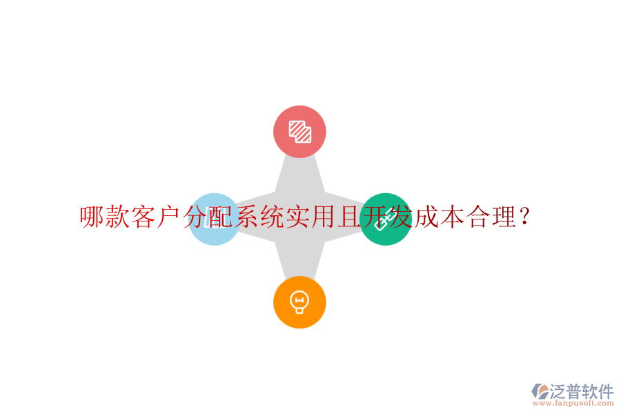 哪款客戶分配系統(tǒng)實(shí)用且開發(fā)成本合理？