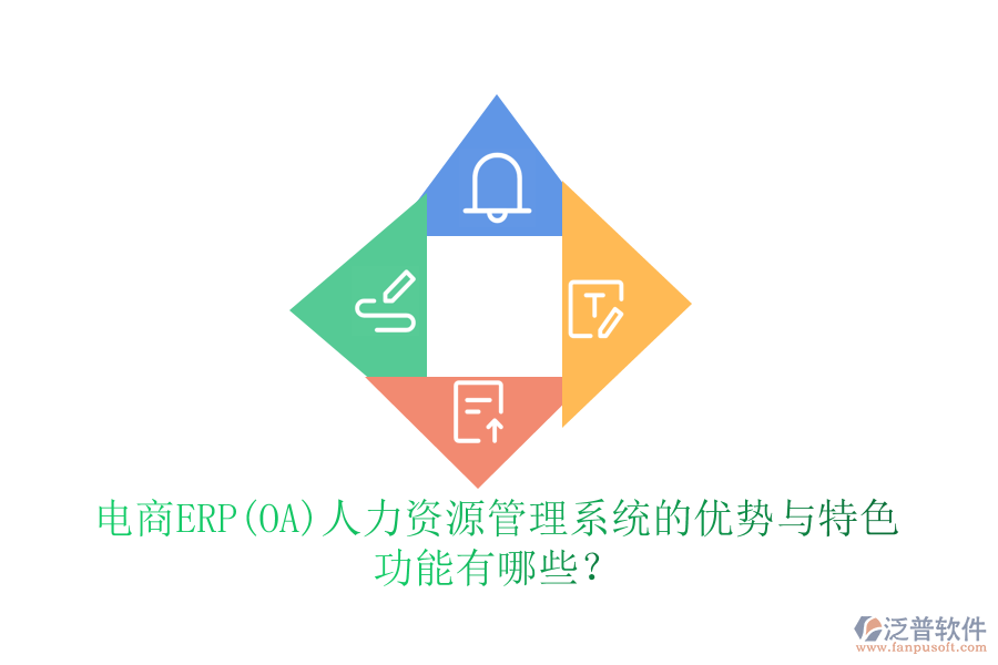 電商ERP(OA)人力資源管理系統(tǒng)的優(yōu)勢與特色 功能有哪些？