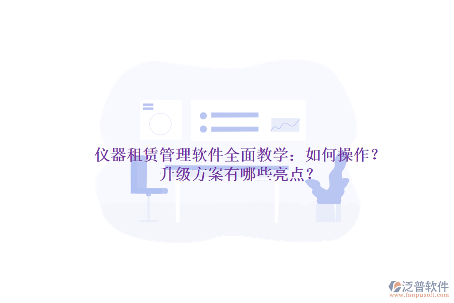儀器租賃管理軟件全面教學(xué)：如何操作？升級方案有哪些亮點？