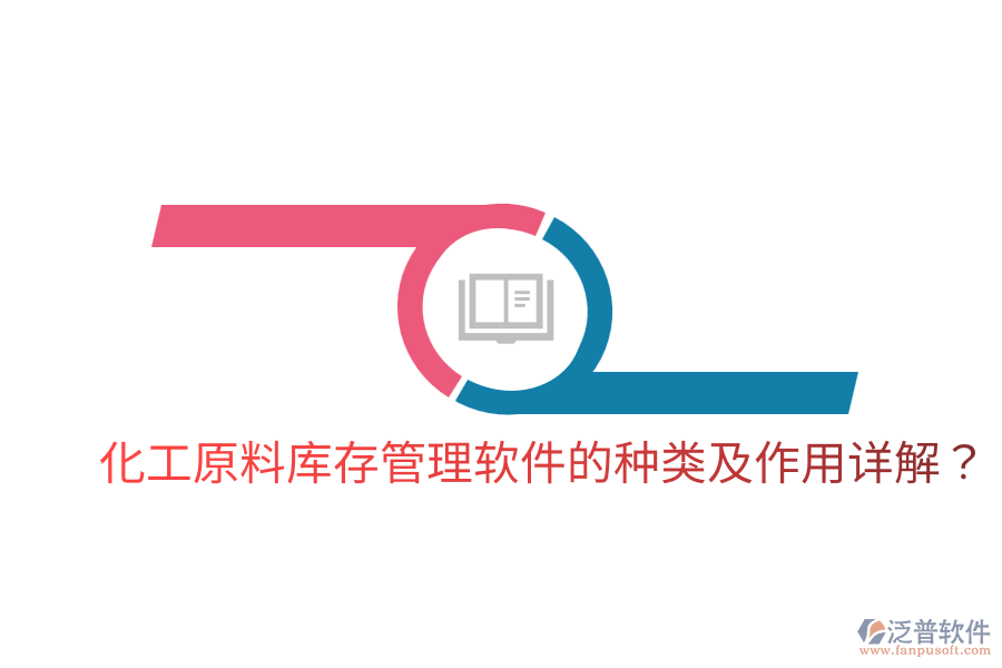  化工原料庫存管理軟件的種類及作用詳解？