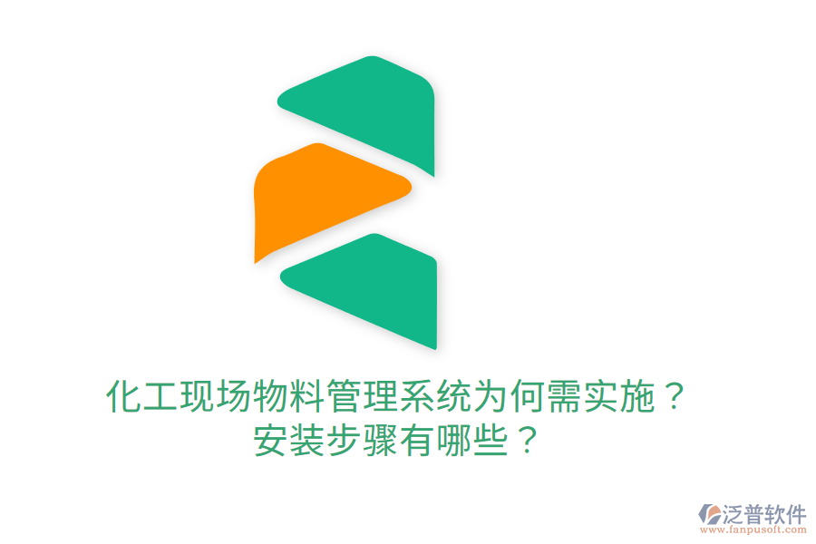  化工現(xiàn)場物料管理系統(tǒng)為何需實施？安裝步驟有哪些？
