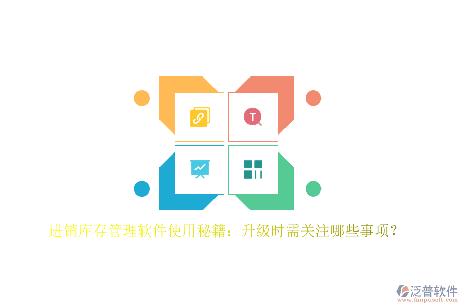進(jìn)銷庫存管理軟件使用秘籍：升級時(shí)需關(guān)注哪些事項(xiàng)？