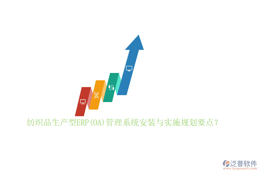 紡織品生產(chǎn)型ERP(OA)管理系統(tǒng)安裝與實施規(guī)劃要點？