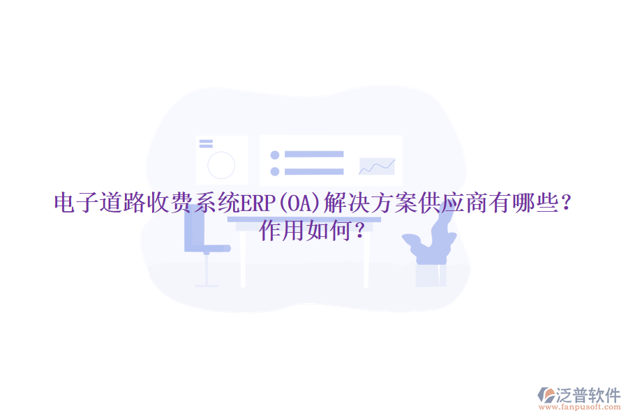 電子道路收費系統(tǒng)ERP(OA)解決方案供應(yīng)商有哪些？作用如何？