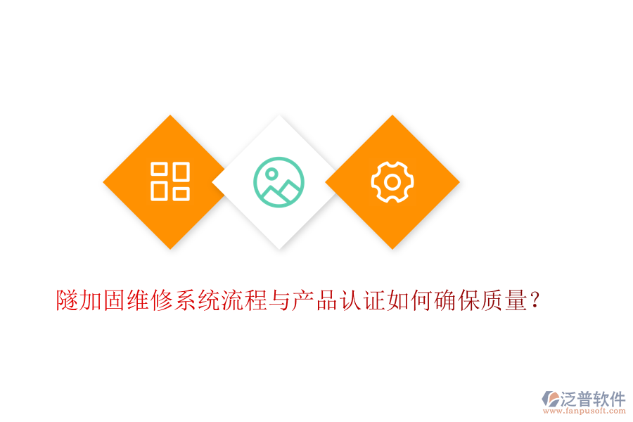 隧加固維修系統(tǒng)流程與產品認證如何確保質量？