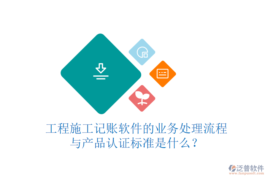工程施工記賬軟件的業(yè)務(wù)處理流程與產(chǎn)品認證標準是什么？