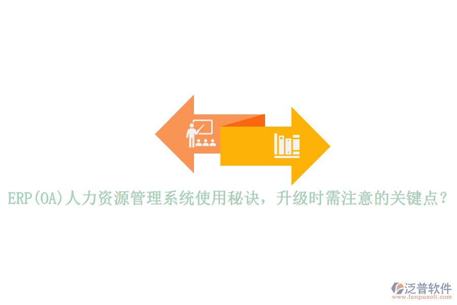 ERP(OA)人力資源管理系統(tǒng)使用秘訣，升級(jí)時(shí)需注意的關(guān)鍵點(diǎn)？