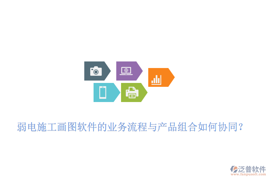 弱電施工畫(huà)圖軟件的業(yè)務(wù)流程與產(chǎn)品組合如何協(xié)同？