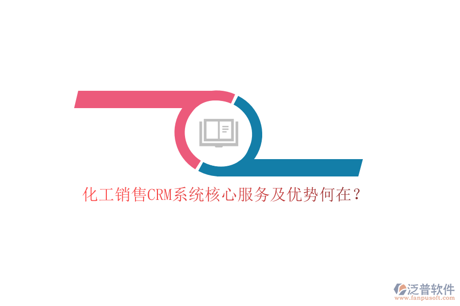 化工銷售CRM系統(tǒng)核心服務(wù)及優(yōu)勢何在？