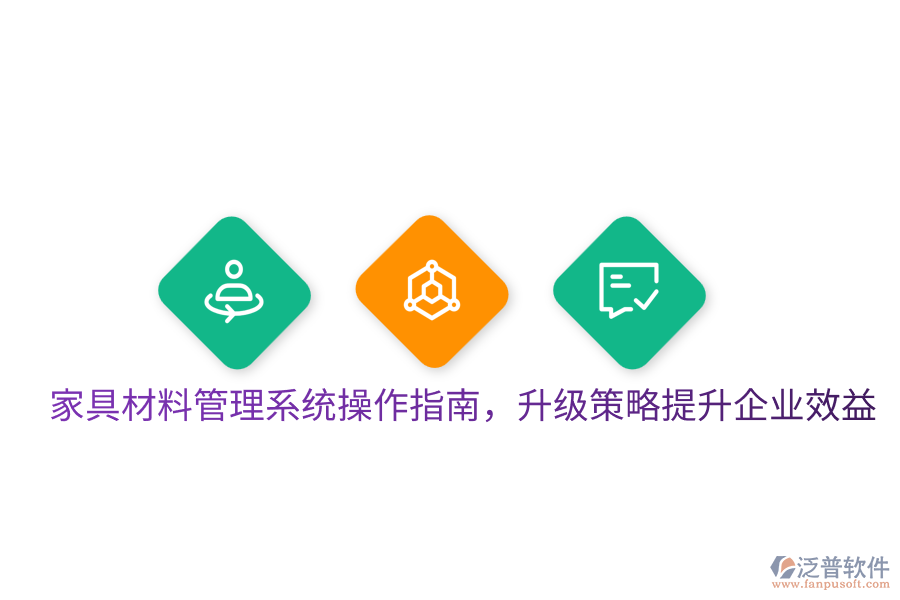  家具材料管理系統(tǒng)操作指南，升級策略提升企業(yè)效益