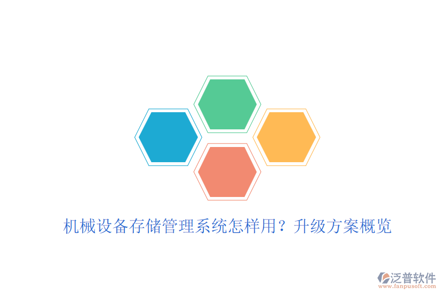 機(jī)械設(shè)備存儲管理系統(tǒng)怎樣用？升級方案概覽