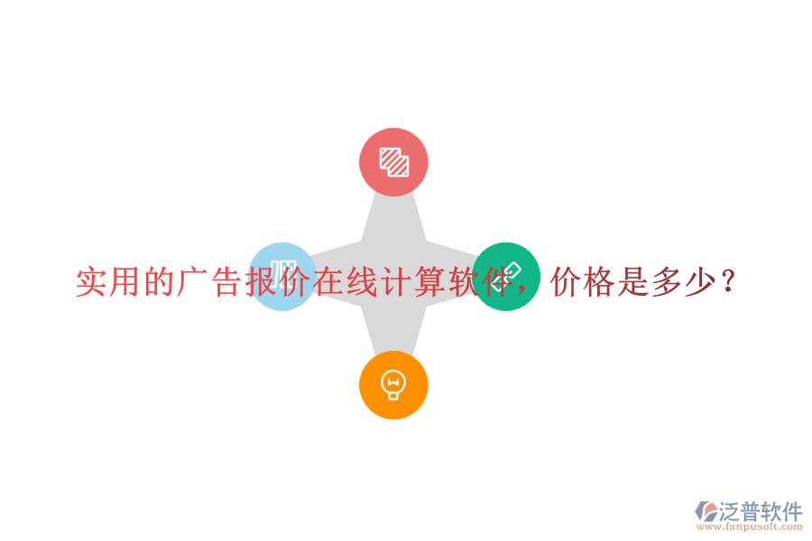實用的廣告報價在線計算軟件，價格是多少？