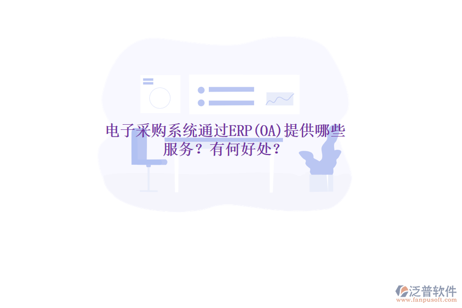 電子采購(gòu)系統(tǒng)通過(guò)ERP(OA)提供哪些服務(wù)？有何好處？
