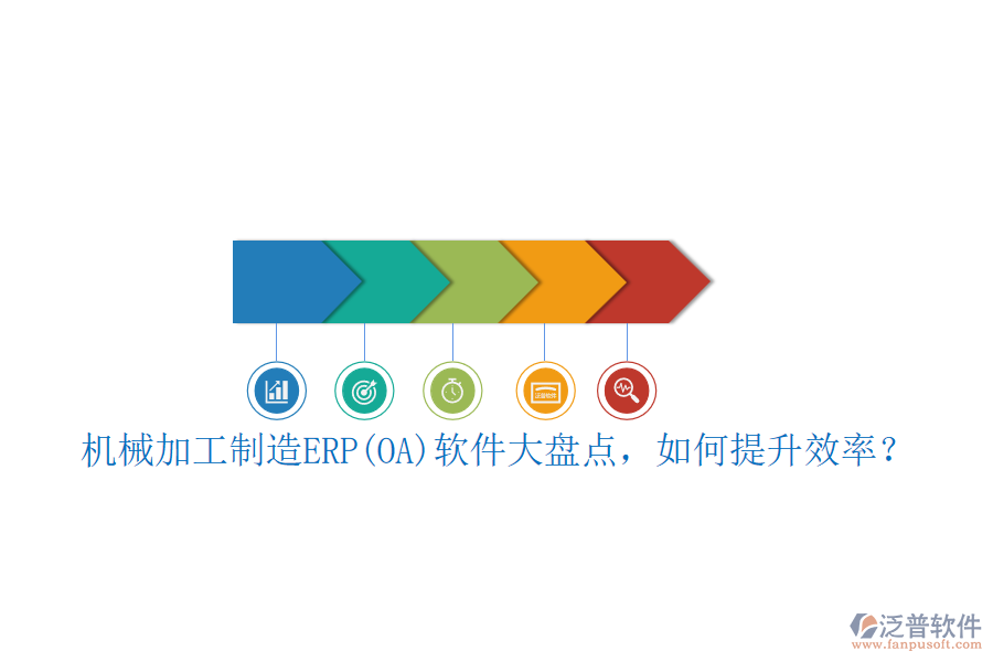機(jī)械加工制造ERP(OA)軟件大盤點(diǎn)，如何提升效率？