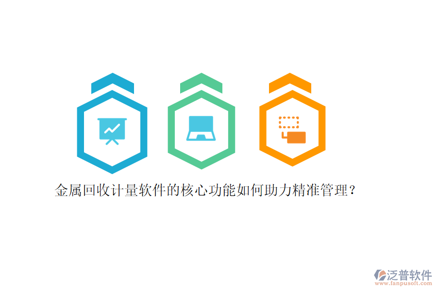 金屬回收計(jì)量軟件的核心功能如何助力精準(zhǔn)管理？