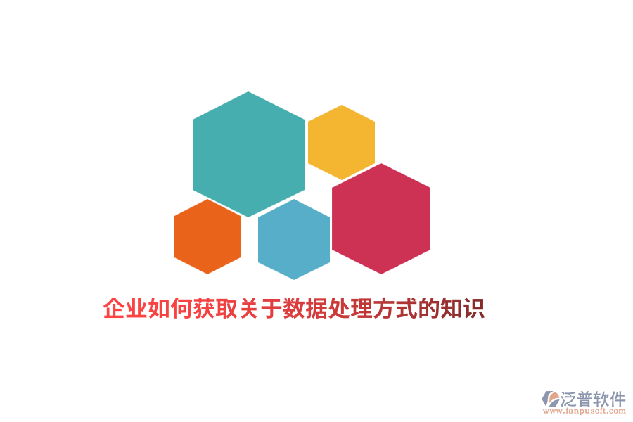 企業(yè)如何獲取關于數(shù)據(jù)處理方式的知識？