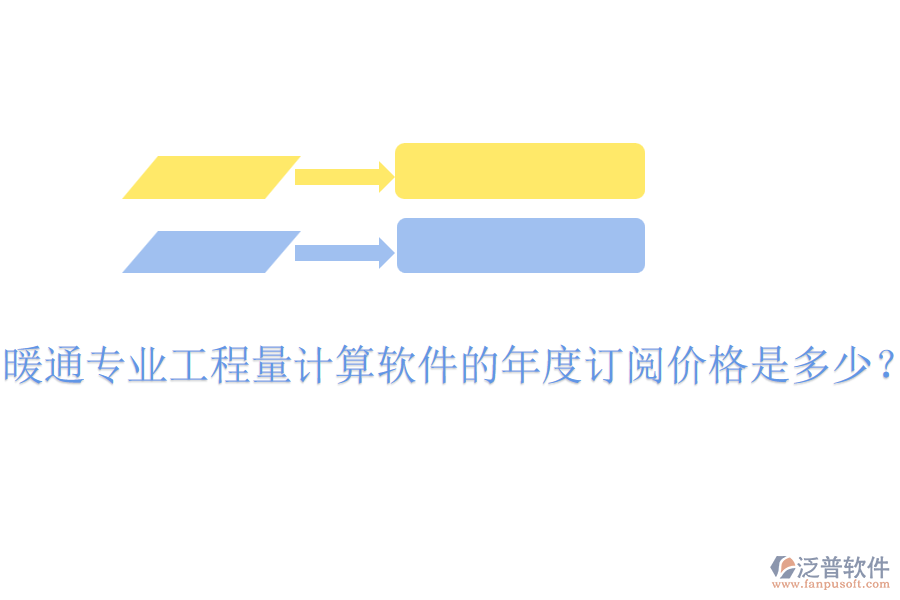 暖通專業(yè)工程量計(jì)算軟件的年度訂閱價(jià)格是多少？
