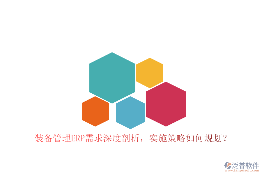 裝備管理ERP需求深度剖析，實施策略如何規(guī)劃？