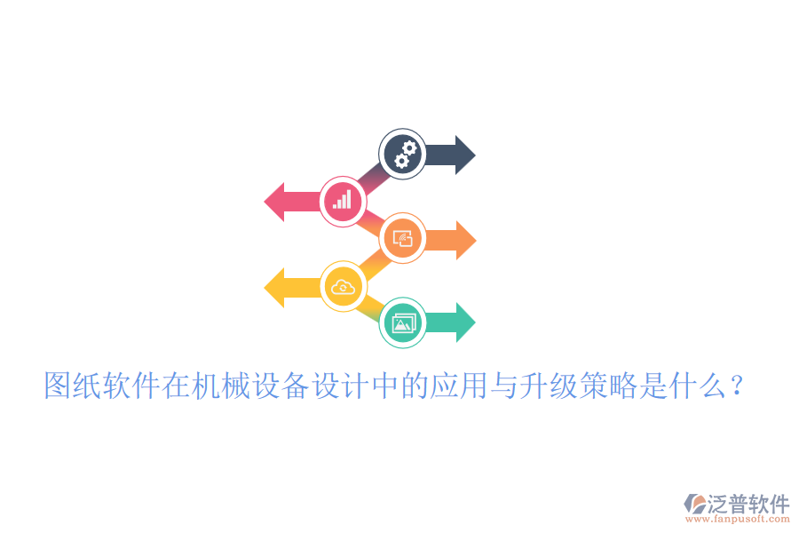 圖紙軟件在機(jī)械設(shè)備設(shè)計(jì)中的應(yīng)用與升級(jí)策略是什么？