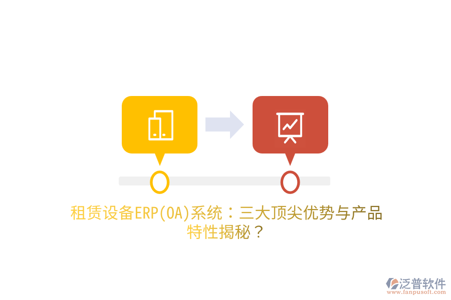 租賃設備ERP(OA)系統(tǒng)：三大頂尖優(yōu)勢與產(chǎn)品特性揭秘？