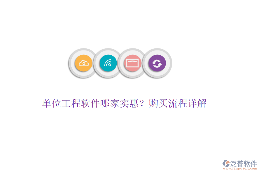 單位工程軟件哪家實惠？購買流程詳解