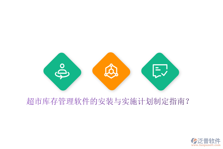 超市庫(kù)存管理軟件的安裝與實(shí)施計(jì)劃制定指南？