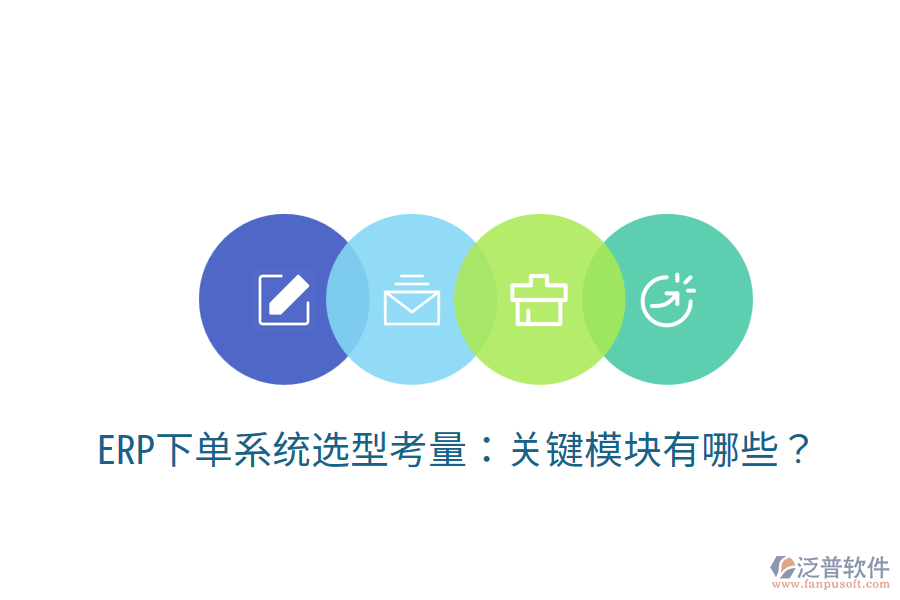  ERP下單系統(tǒng)選型考量：關(guān)鍵模塊有哪些？