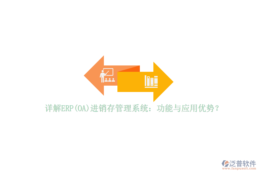 詳解ERP(OA)進銷存管理系統(tǒng)：功能與應(yīng)用優(yōu)勢？