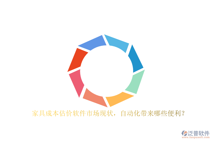 家具成本估價軟件市場現(xiàn)狀，自動化帶來哪些便利？