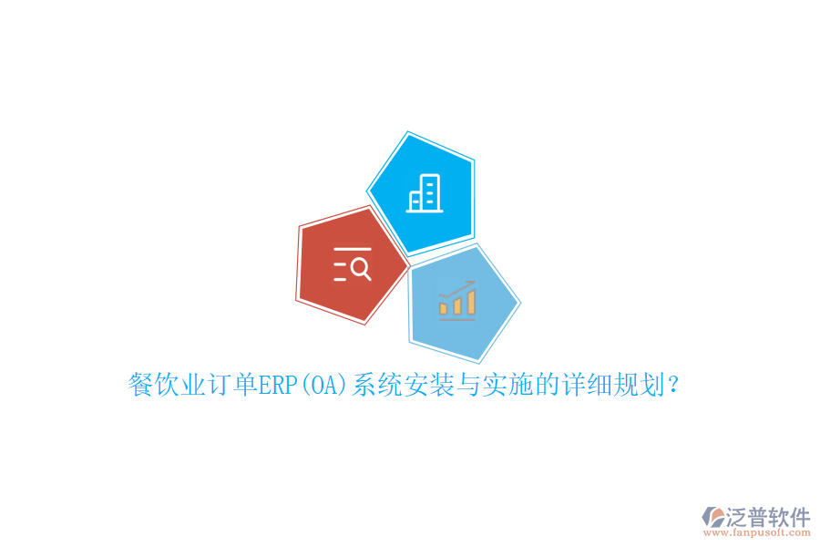 餐飲業(yè)訂單ERP(OA)系統(tǒng)安裝與實(shí)施的詳細(xì)規(guī)劃？