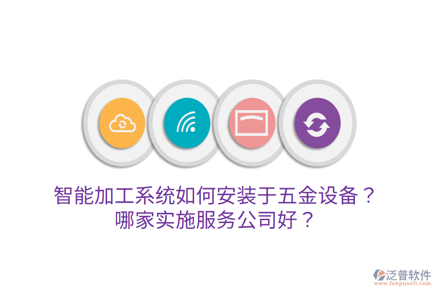 智能加工系統(tǒng)如何安裝于五金設(shè)備？哪家實施服務(wù)公司好？
