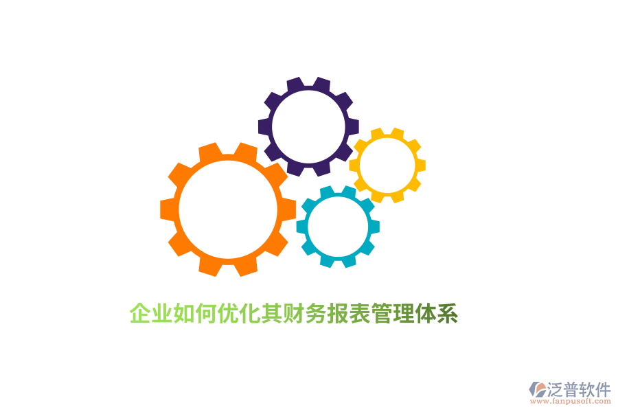 企業(yè)如何優(yōu)化其財務報表管理體系？