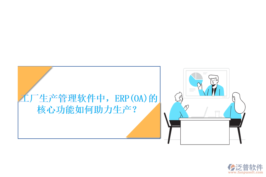 工廠生產(chǎn)管理軟件中，ERP(OA)的核心功能如何助力生產(chǎn)？