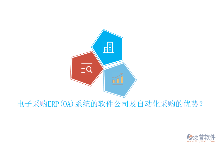 電子采購(gòu)ERP(OA)系統(tǒng)的軟件公司及自動(dòng)化采購(gòu)的優(yōu)勢(shì)？