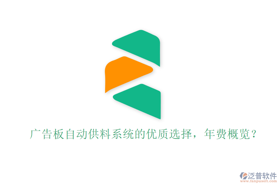 廣告板自動(dòng)供料系統(tǒng)的優(yōu)質(zhì)選擇，年費(fèi)概覽？