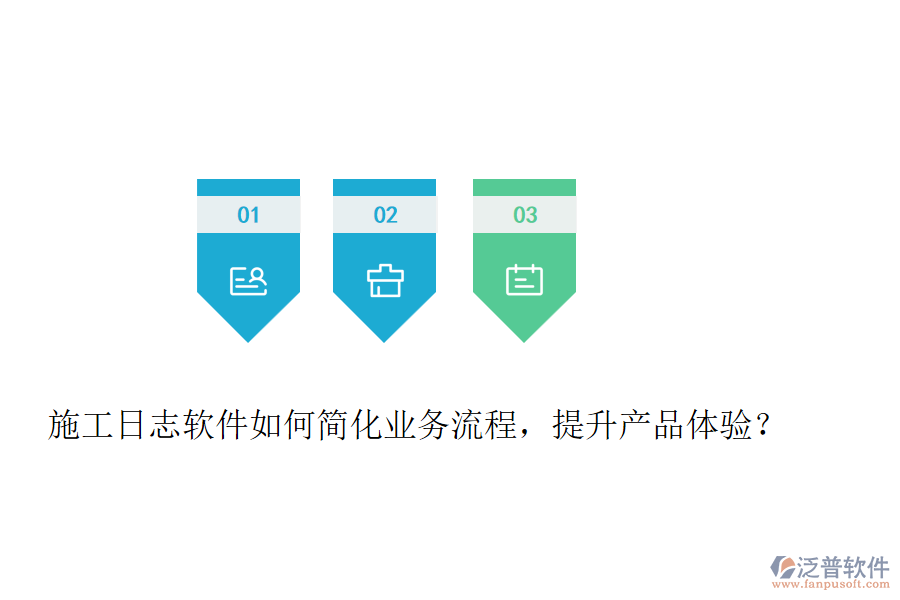 施工日志軟件如何簡(jiǎn)化業(yè)務(wù)流程，提升產(chǎn)品體驗(yàn)？