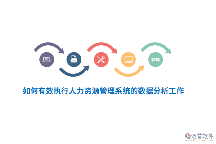 如何有效執(zhí)行人力資源管理系統(tǒng)的數(shù)據(jù)分析工作？