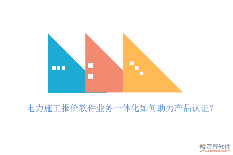 電力施工報價軟件業(yè)務一體化如何助力產(chǎn)品認證？