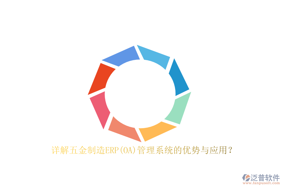 詳解五金制造ERP(OA)管理系統(tǒng)的優(yōu)勢與應(yīng)用？