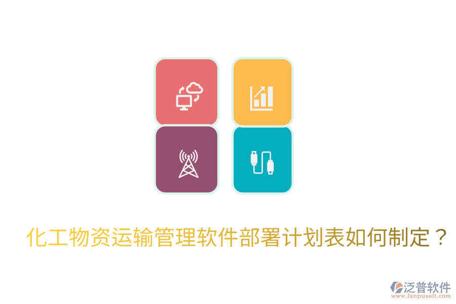 化工物資運(yùn)輸管理軟件部署計(jì)劃表如何制定？